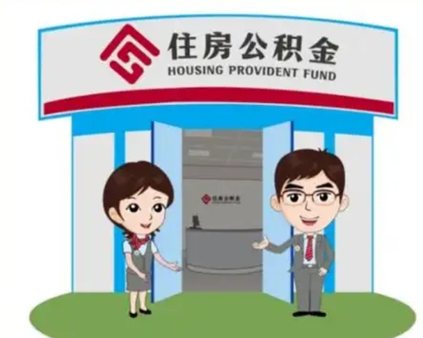 如皋2025年住房公积金提取条件（2025年住房公积金提取条件及流程）